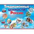 Маленькое фото товара - 6000226 Плакат "Традиционные ценности России" (59,6*44см, текст, герб, флаг), (Праздник). Вариант №1
