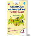 Фото товара - УчениеСУвлечениемФГОС Карышева Е.Н. Занимательный окружающий мир 1кл. Где живет сказка? Методическое пособие, (Планета/Глобус, 2023), Обл, c.80