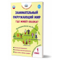Маленькое фото товара - УчениеСУвлечениемФГОС Карышева Е.Н. Занимательный окружающий мир 1кл. Где живет сказка? Развивающий тренажер, (Планета/Глобус, 2022), Обл, c.96. Вариант №1