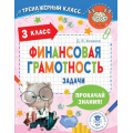Маленькое фото товара - ТренажерныйКласс Хомяков Д.В. Финансовая грамотность 3кл. Задачи, (АСТ, 2023), Обл, c.64. Вариант №1