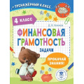 Маленькое фото товара - ТренажерныйКласс Хомяков Д.В. Финансовая грамотность 4кл. Задачи, (АСТ, 2023), Обл, c.64. Вариант №1