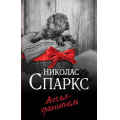 Маленькое фото товара - ЧудоЛюбви-м Спаркс Н. Ангел-хранитель, (АСТ, 2023), Обл, c.480. Вариант №1