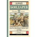 Маленькое фото товара - ШкольноеЧтение Бондарев Ю.В. Батальоны просят огня, (АСТ, 2023), 7Б, c.288. Вариант №1