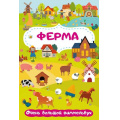 Маленькое фото товара - БольшаяКнигаВКартинках Ферма. Очень большой виммельбух (для малышей), (АСТ, 2023), Обл, c.16. Вариант №1