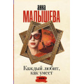 Маленькое фото товара - ЗадержиДыхание-м Малышева А.В. Каждый любит, как умеет, (АСТ, 2023), Обл, c.480. Вариант №1