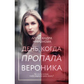 Фото товара - ВследЗаМечтой-м Миронова А.В. День, когда пропала Вероника, (Эксмо, 2023), Обл, c.320