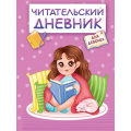 Фото товара - ЧитательскийДневник Для девочек. Девочка в пледе (А5), (Проф-Пресс, 2023), Обл, c.48