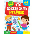 Фото товара - Все, что должен знать ребенок (от 6 до 7 лет), (Проф-Пресс, 2022), Обл, c.80
