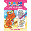 Фото товара - ВоднаяРаскраска Для малышей. Для девочек, (Проф-Пресс, 2023), Обл, c.12