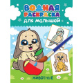 Фото товара - ВоднаяРаскраска Для малышей. Животные, (Проф-Пресс, 2023), Обл, c.12