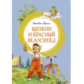 Фото товара - ЯркаяЛенточка Вестли А.К. Щепкин и красный велосипед, (Махаон,АзбукаАттикус, 2023), Инт, c.160
