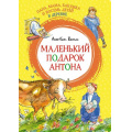 Фото товара - ЯркаяЛенточка Вестли А.К. Папа, мама, бабушка и восемь детей в деревне. Маленький подарок Антона, (Махаон,АзбукаАттикус, 2023), Инт, c.128