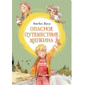 Фото товара - ЯркаяЛенточка Вестли А.К. Опасное путешествие Щепкина, (Махаон,АзбукаАттикус, 2023), Инт, c.176