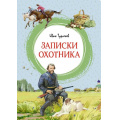 Фото товара - ЯркаяЛенточка Тургенев И.С. Записки охотника, (Махаон,АзбукаАттикус, 2023), Инт, c.128