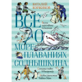 Фото товара - ВсеО Коржиков В.Т. Все о мореплаваниях Солнышкина, (Азбука,АзбукаАттикус, 2023), 7Б, c.512