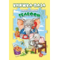Фото товара - КнижкаСПазлами Чуковский К.И. Телефон, (ООО "Мозайка", 2023), 7Бц, c.10