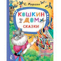 Маленькое фото товара - ЛучшиеСказкиМалыша Маршак С.Я. Кошкин дом. Сказки, (АСТ,Малыш, 2022), 7Бц, c.96. Вариант №1
