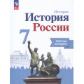 Фото товара - РабТетрадь 7кл ФГОС Данилов А.А.,Косулина Л.Г.,Лукутин А.В. История России (к учеб. Арсентьева Н.М.,Данилова А.А.,Курукина И.В.) (линия УМК "Реализуем историко-культурный стандарт") (10-е изд., стереотип.), (Просвещение, 2024), Обл, c.128