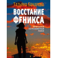 Маленькое фото товара - ДетективСильныхСтрастей-м Бочарова Т.А. Восстание Феникса, (Эксмо, 2023), Обл, c.320. Вариант №1