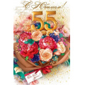 Фото товара - 59011 С Юбилеем! 55 лет (текст, блестки), (ОткрытаяПланета)