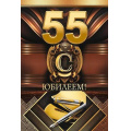 Фото товара - 59013 С Юбилеем! 55 лет (текст, фольга, мужская), (ОткрытаяПланета)