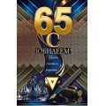 Фото товара - 59014 С Юбилеем! 65 лет (открытка, текст, фольга, мужская), (ОткрытаяПланета)