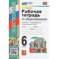 Маленькое фото товара - РабТетрадь 6кл ФГОС Митькин А.С. Обществознание (к учеб. Боголюбова Л.Н.), (Экзамен, 2023), Обл, c.64. Вариант №1