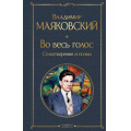 Маленькое фото товара - ВсемирнаяЛитература Маяковский В.В. Во весь голос. Стихотворения и поэмы, (Эксмо, 2023), 7Б, c.352. Вариант №1