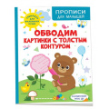 Фото товара - ПрописиДляМалышей Шестакова И. Обводим картинки с толстым контуром, (Росмэн/Росмэн-Пресс, 2023), Обл, c.48