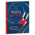 Фото товара - ЯВзрослею Как меняется мое тело. Все, что нужно знать мальчикам о переходном возрасте (Рока Н.), (Росмэн, 2023), 7Б, c.48