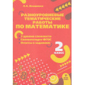 Маленькое фото товара - ФГОС Иляшенко Л.А. Разноуровневые тематические работы по математике 2кл, (МТО ИНФО, 2023), Обл, c.24. Вариант №1