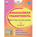 Маленькое фото товара - УчениеСУвлечениемФГОС Буряк М.В.,Шейкина С.А. Финансовая грамотность 3кл. Практикум для школьников, (Планета/Глобус, 2025), Обл, c.80. Вариант №1