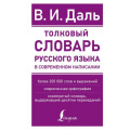 Фото товара - НовыеСовременныеСловари Даль В.И. Толковый словарь русского языка в современном написании, (АСТ, 2023), 7Б, c.768