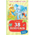 Фото товара - ЛучшееДошкольноеЧтение Остер Г.Б. 38 попугаев, (АСТ,Малыш, 2024), 7Б, c.224