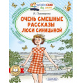 Маленькое фото товара - ЧитаемСамиБезМамы Пивоварова И.М. Очень смешные рассказы Люси Синицыной, (АСТ,Малыш, 2025), Обл, c.64. Вариант №1
