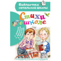 Фото товара - БиблиотекаНачальнойШколы Маршак С.Я. Стихи о школе, (АСТ,Малыш, 2023), 7Бц, c.64