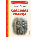 Маленькое фото товара - КнигиДляВнеклассногоЧтения Пришвин М.М. Кладовая солнца, (Эксмо,Детство, 2023), 7Бц, c.96. Вариант №1