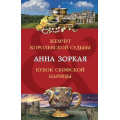 Маленькое фото товара - ДвойнойАртефакт&Детектив-м Зоркая А. Жемчуг королевской судьбы. Кубок скифской царицы, (Эксмо, 2023), Обл, c.608. Вариант №1