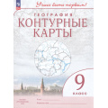 Маленькое фото товара - К/карты 9кл География (Учись быть первым), (Просвещение, 2025), Обл, c.24. Вариант №1