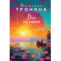 Маленькое фото товара - НитиЛюбви-м Тронина Т.М. Двое под солнцем (трилогия "Внеземное чувство"), (Эксмо, 2023), Обл, c.320. Вариант №1
