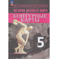 Маленькое фото товара - К/карты 5кл История. Древний мир (к УМК Вигасина А.А.) (сост. Друбачевская И.Л.,Уколова И.Е.), (Просвещение, 2025), Обл, c.14. Вариант №1