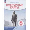 Фото товара - К/карты 8кл История России конец XVII-XVIII вв (линия УМК "Реализуем историко-культурный стандарт"), (Просвещение, 2025), Обл, c.16