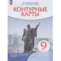 Фото товара - К/карты 9кл История России ХIХ-нач. ХХ в. (линия УМК "Реализуем историко-культурный стандарт"), (Просвещение, 2025), Обл, c.16
