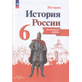 Маленькое фото товара - К/карты 6кл История России (сост. Тороп В.В.), (Просвещение, 2025), Обл, c.14. Вариант №1