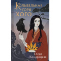 Фото товара - Кондрацкая Е.А. Кн.2 Колыбельная горы Хого (цикл "Сны Истока"), (Эксмо, 2023), 7Б, c.432