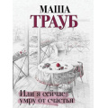 Маленькое фото товара - Проза-м Трауб М. Или я сейчас умру от счастья, (Эксмо, 2023), Обл, c.320. Вариант №1