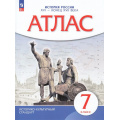 Маленькое фото товара - АтласФГОС 7кл История России ХVI-конец XVIIв (линия УМК "Реализуем историко-культурный стандарт"), (Просвещение, 2023), Обл, c.24. Вариант №1