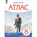 Фото товара - АтласФГОС 8кл История России Конец XVII-XVIIIв (линия УМК "Реализуем историко-культурный стандарт"), (Просвещение, 2025), Обл, c.24