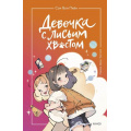 Маленькое фото товара - Сон Вон Пхён Девочка с лисьим хвостом Т.2, (Эксмо,МаннИвановИФербер, 2025), 7Б, c.144. Вариант №1