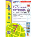 Фото товара - РабТетрадь 7кл ФГОС Николина В.В. География (+к/к) (к учеб. Алексеева А.И.,Николиной В.В.) (с новыми картами) (7-е изд, перераб. и доп.), (Экзамен, 2025), Обл, c.96